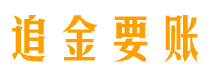 珠海债务追讨催收公司